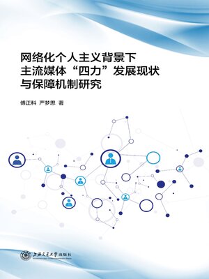 cover image of 网络化个人主义背景下主流媒体“四力”发展现状与保障机制研究